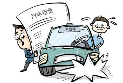 汽车租赁给未成年人，可能犯法吗？