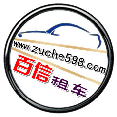 长沙租考斯特首选 长沙百信汽车租赁公司全方位租赁指南