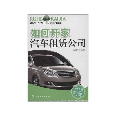 《如何开家汽车租赁公司》书评 从零到一，驶向租赁蓝海